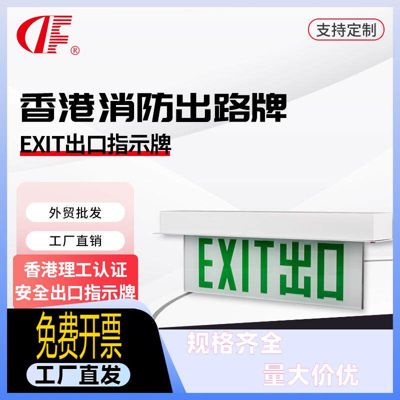 香港理工认证 嵌入式3瓦3小时EXIT出口 安全出口标志 出路牌