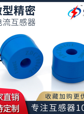 中盾ZDCT004GL小型10A剩余穿心引线精密交流电流互感器