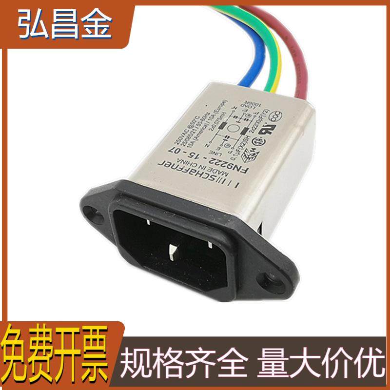 SCHAFFNER夏弗纳滤波器 FN9222-15-07 220V15A 品字头插座滤波器