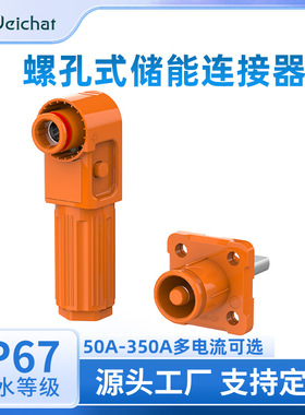 单芯储能柜大电流连接器50A-350A橙色螺孔式大功率高压储能连接器