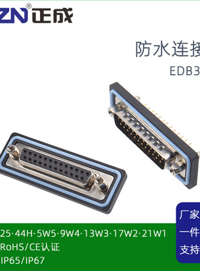 正成串口DB25芯44H9W4 13W3公母座21W1D-SUB防水连接器直弯式插座