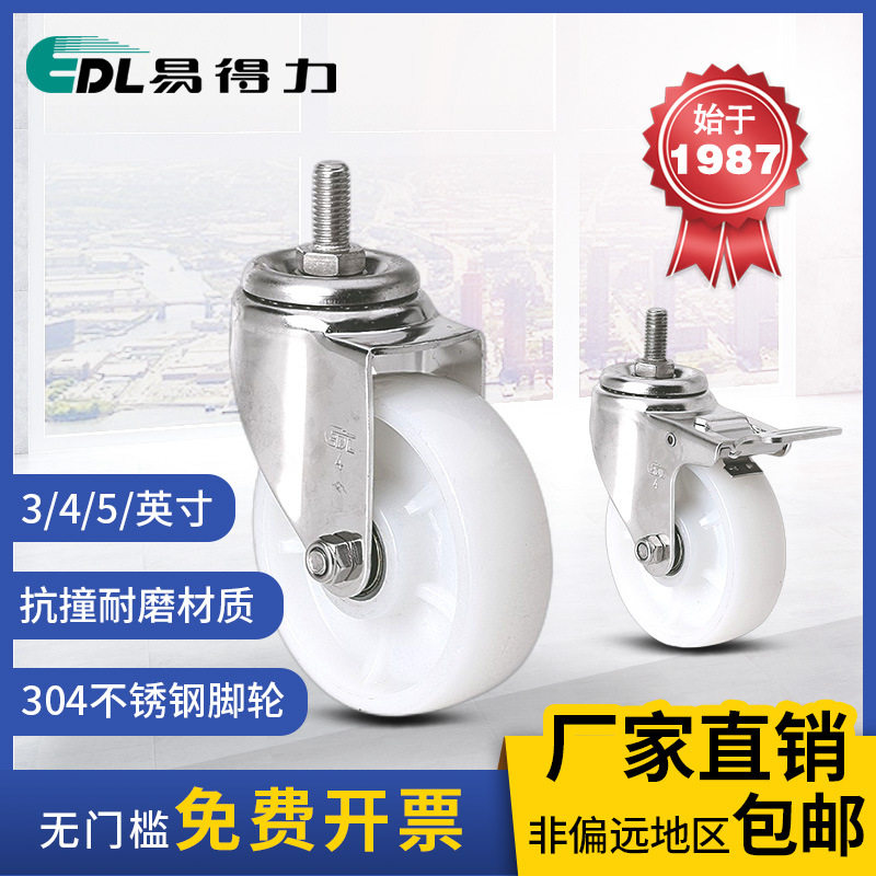 易得力304不锈钢中型3寸4寸5寸丝杆万向刹车尼龙PA脚轮S54-26