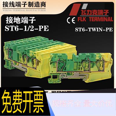 ST6-TWIN-PE导轨式回拉弹簧接地端子排6平方1进二出黄绿接线端子