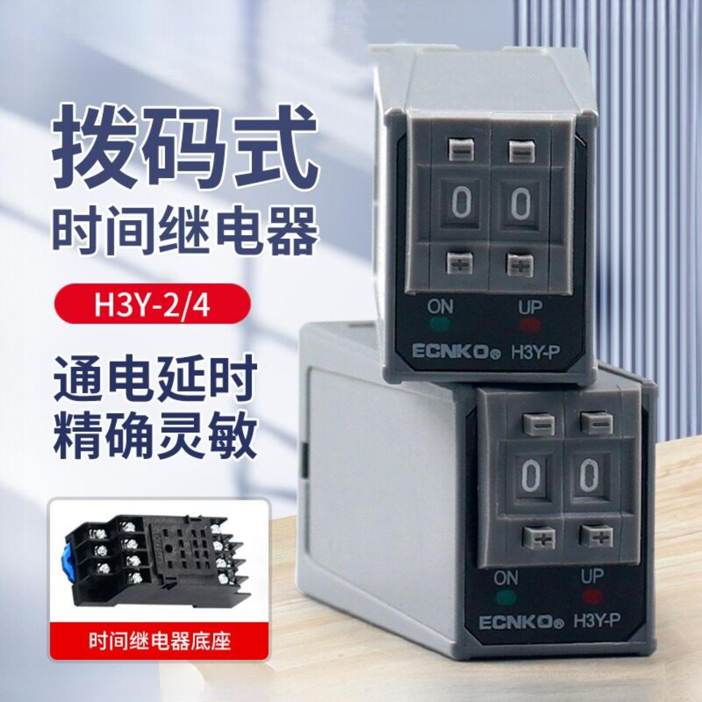 ST6P拨码时间继电器H3Y-2/4P通电延时小型控制时间开关220V24V12V