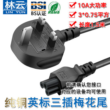 BS认证大英标英规英式电源线电脑笔记本适配器香港三孔插头梅花尾