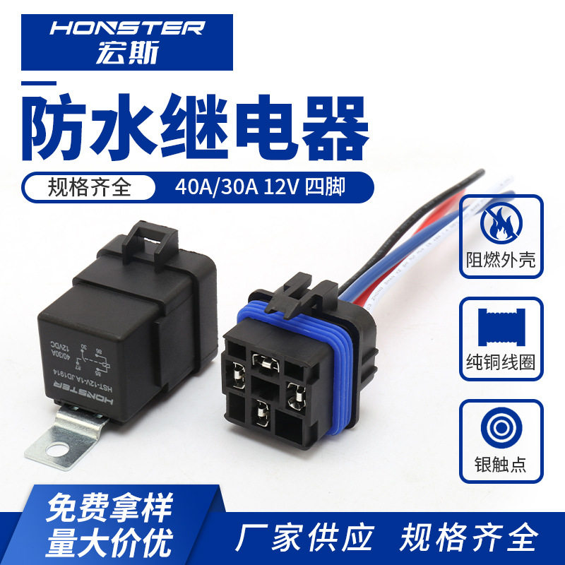 防水一体化汽车继电器12V四脚五脚继电器含带线插座 40A/30A