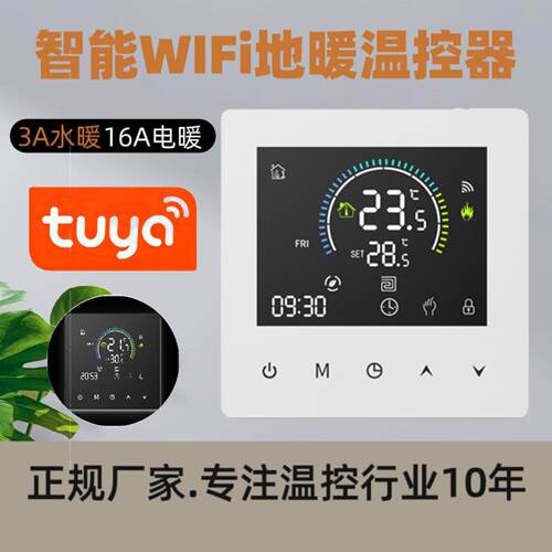 工厂直销涂鸦智能WIFI地暖温控器 3A水地暖带联动16A电地暖温控器
