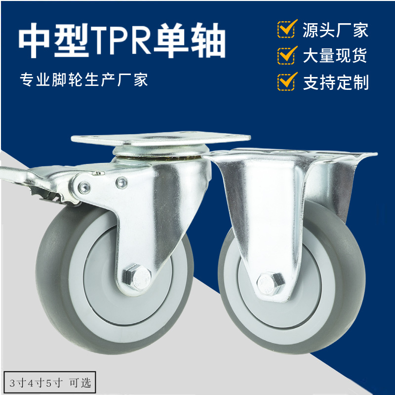 中型灰色TPR静音定向万向轮3寸4寸5寸圆边防缠绕单轴承刹车脚轮