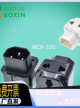 WDI-320品字尾多功能转换插头UPSPDU服务器转接头IECC14服务器CE