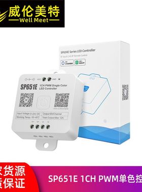 SP651E 单色低压LED控制器 已接入米家APP和支持小爱智能语音