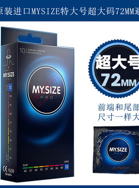 德国原装进口MYSIZE特大号72mm避孕套LL超大码69mm加长XXXL安全套