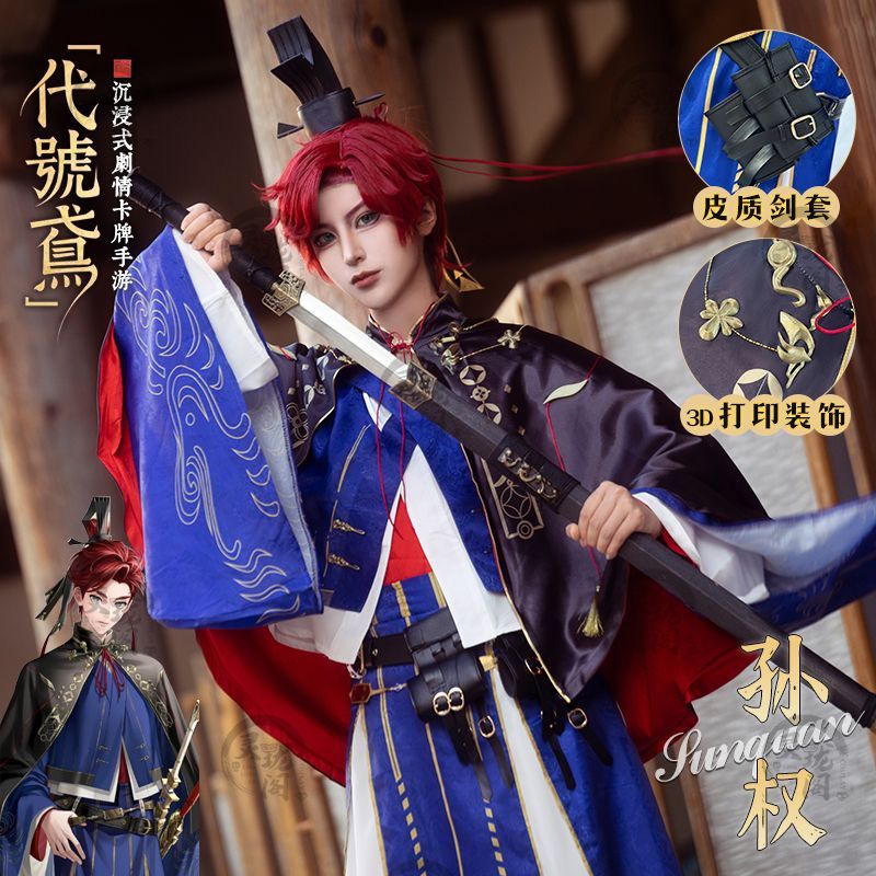 代号鸢孙权cos衣服cosplay服男装正太古风古装全套【送发冠】