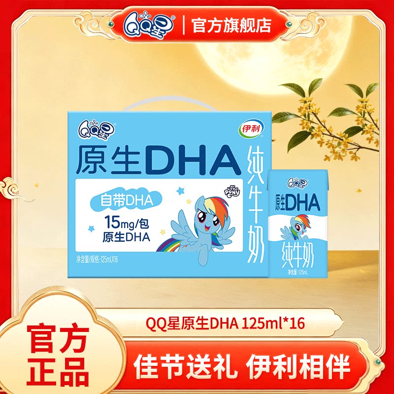 8月QQ星原生DHA牛奶A2β纯牛奶儿童成长牛奶125ml中秋送礼佳品
