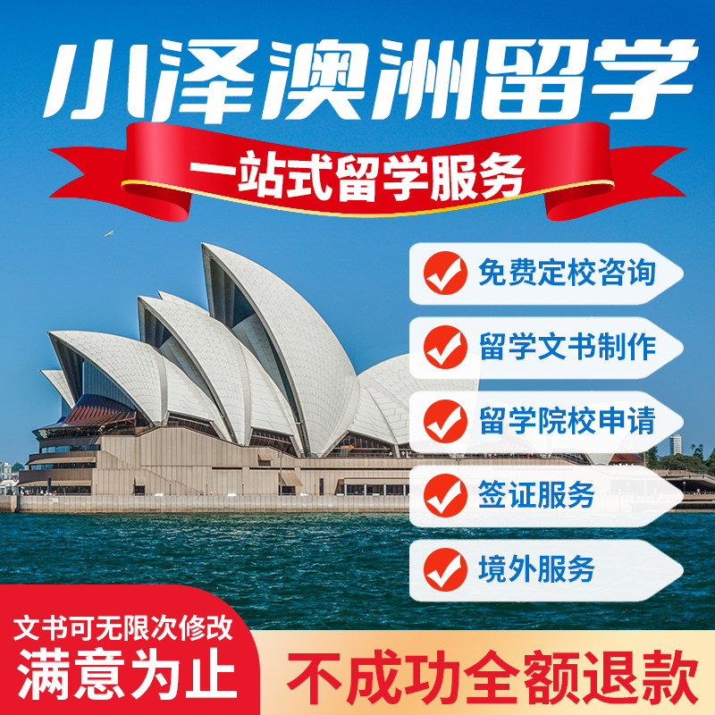 澳洲留学申请办理免费咨询指导本留学游学