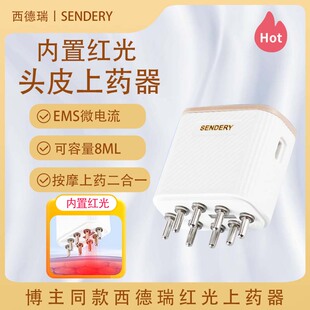 SENDERY西德瑞电动头皮上药器头部红光滚珠按摩液导入梳