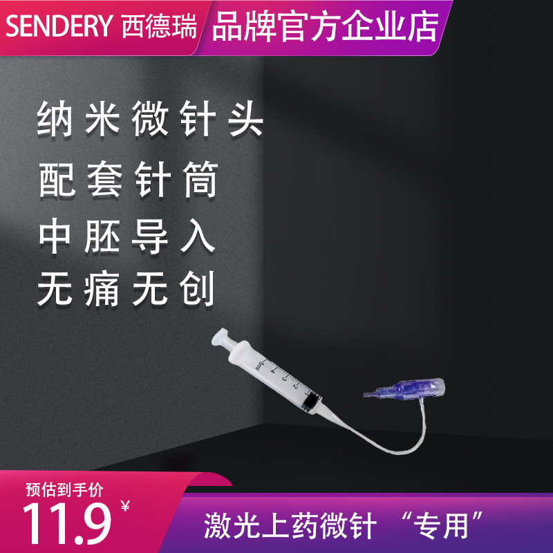 SENDERY西德瑞配件激光上药微针纳米微晶头无痛毛囊激活家用