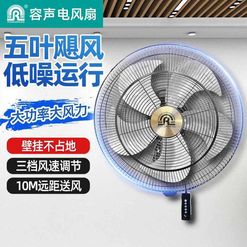容声电风扇壁扇壁挂式静音遥控家用墙壁摇头工业宿舍大风强力电扇