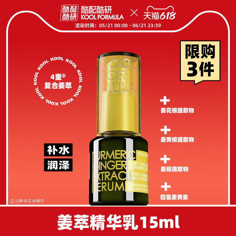 酷配酷研姜萃精华乳 15ml 保湿姜黄根姜黄素