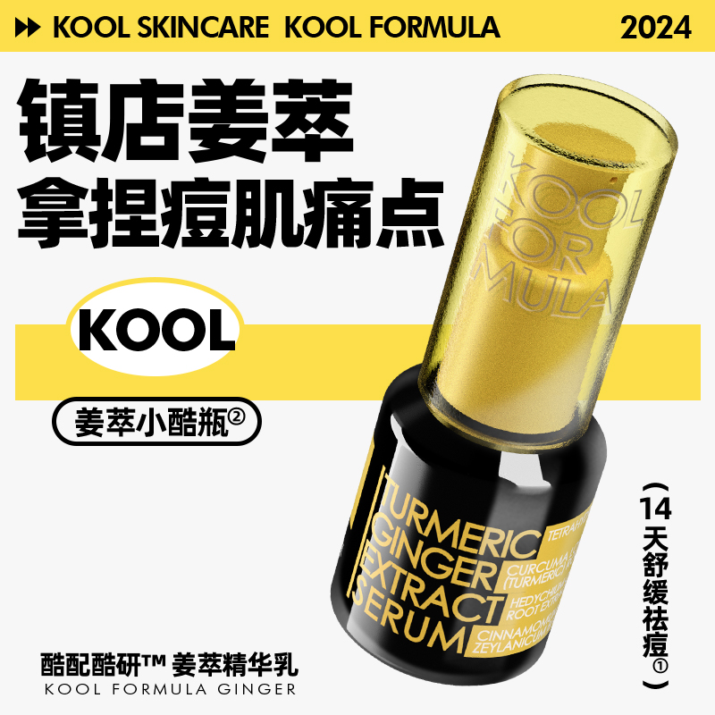 酷配酷研姜萃精华乳 15ml 保湿姜黄根姜黄素