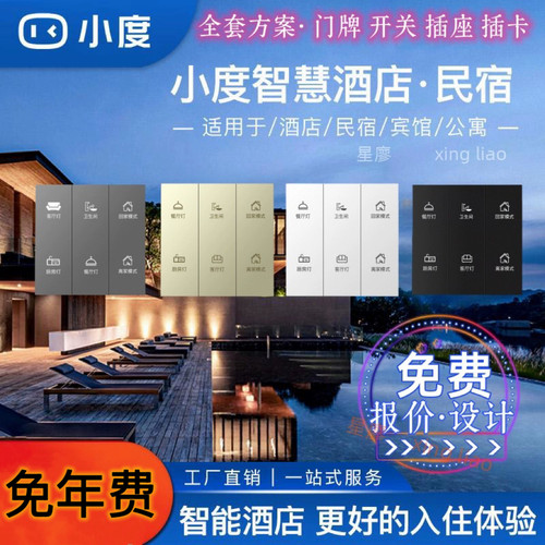 小度酒店民宿智能改造客供系统方