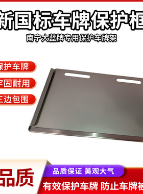 电动车广西南宁新国标蓝牌加厚保护框架14*22.7cm后牌保护框固定
