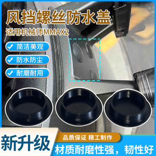 风挡螺丝盖板加厚装饰盖适用机械师MMAX2前风挡螺丝防尘保护堵盖