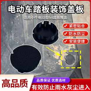 电动车踏板装饰堵盖防水盖板装饰盖适用小牛电动车fxt脚踏板堵盖