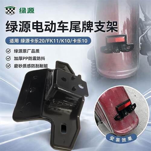 绿源电动车后牌照支架卡乐10/卡乐20/FK11/K11原厂后尾牌支架配件
