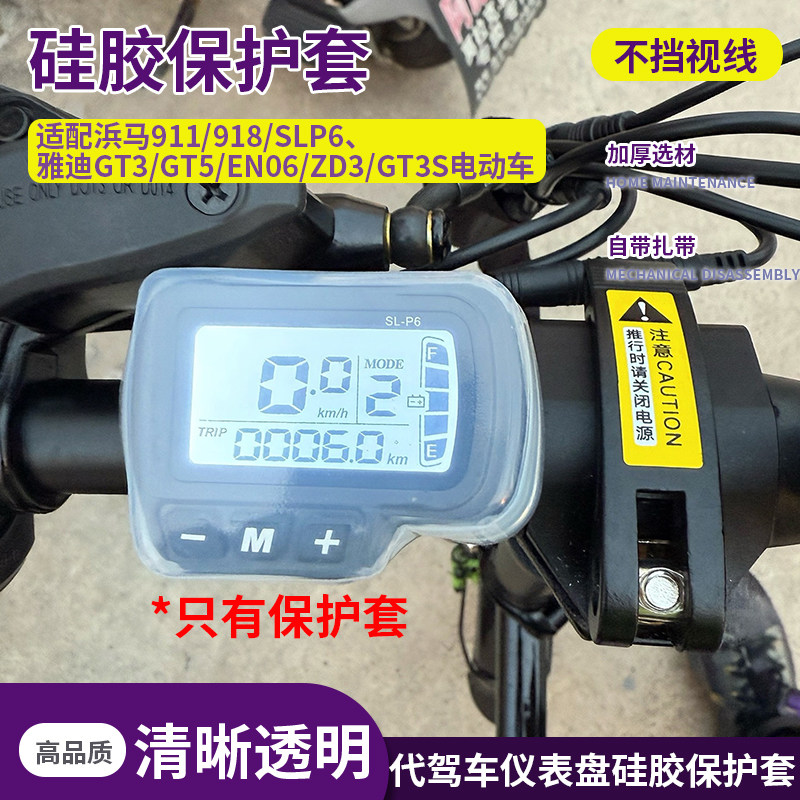自行车仪表盘硅胶保护套适用浜马雅迪防水保护套仪表防尘盖保护套