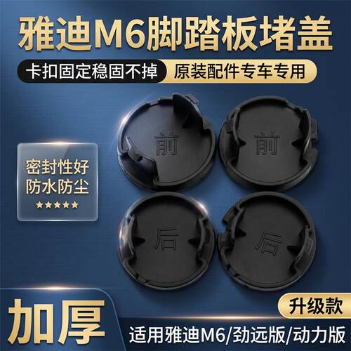 脚踏板防水堵盖雅迪M6劲远版