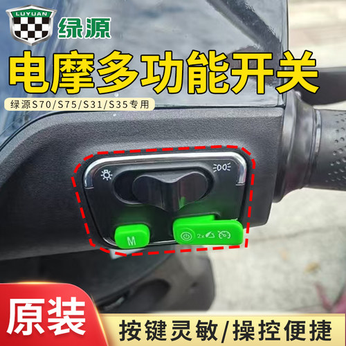 绿源原装多功能开关绿源S70/S75/S31/S35原装电动车左右组合开关
