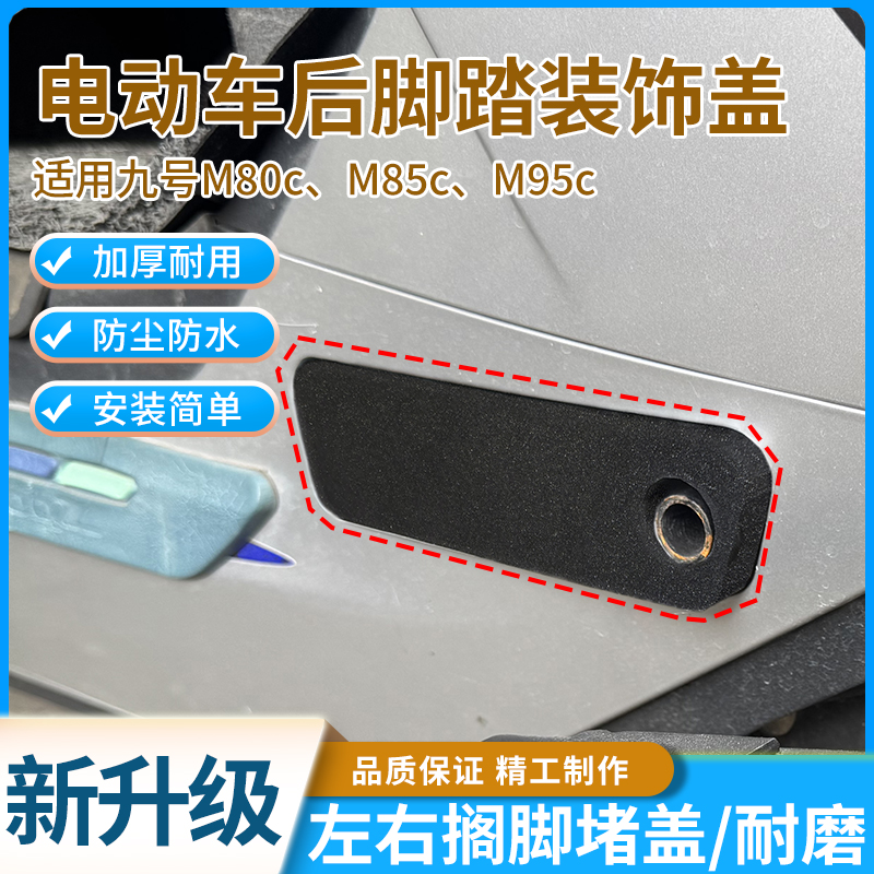 电动车后脚踏防水堵盖装饰盖板适用九号M80c/M85c/M95c后脚踏堵盖
