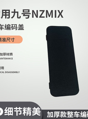 适用于九号NZMIX电动车整车编码盖车架铭牌盖电动车配件编码盖板