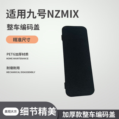 适用于九号NZMIX电动车整车编码盖车架铭牌盖电动车配件编码盖板