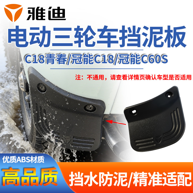 雅迪电动三轮车原装挡水板C18青春冠能C18冠能C60S后轮挡水板原厂