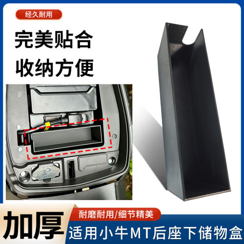 适用小牛MT电动车后座下储物盒