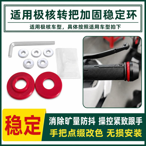 适用极核车型转把防晃稳定环电动车油门手把改色装饰圈转把稳定圈