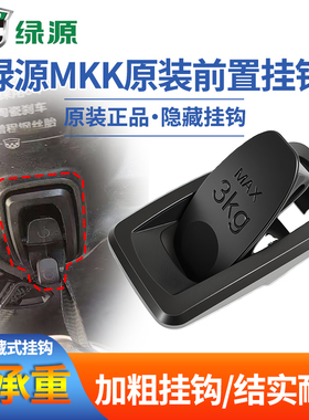 绿源电动车MKK/MKK2/极影原装前置头盔挂钩原厂前置隐藏式挂物钩