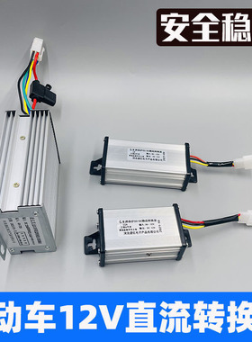 电动车转换器36V48V60V72V转12V电瓶车三轮车通用防水转换器电动