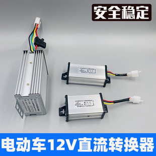 电动车转换器36V48V60V72V转12V电瓶车三轮车通用防水转换器电动