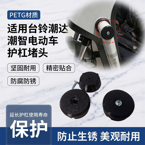 电动车保险杠保护堵盖