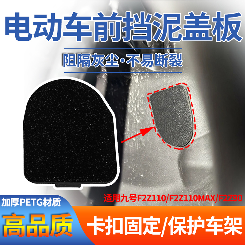 电动车前挡泥板适用九号F2z110/F2z110max/F2z90加厚卡扣挡泥板