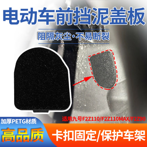 电动车前挡泥板适用九号F2z110/F2z110max/F2z90加厚卡扣挡泥板