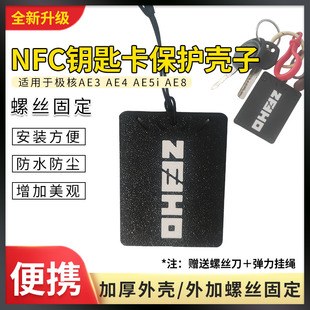 适用于极核AE3 AE4 AE5i AE8电动车NFC卡片保护壳NFC钥匙防折卡套