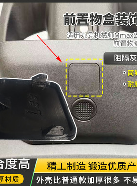 适用于九号机械师Mmax2 110p前置物盒装饰盖板电动车防水防尘堵盖