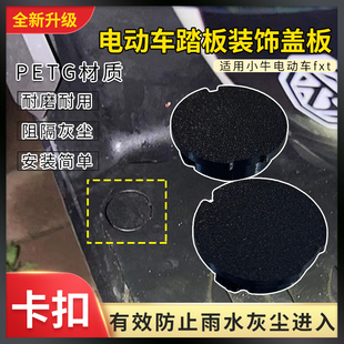 电动车踏板装饰盖板适用小牛电动车fxt脚踏板装饰盖加厚保护盖板