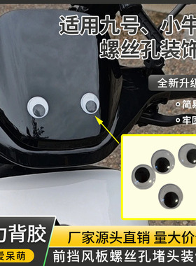 电动车前挡风板螺丝孔眼睛贴装饰盖适用于九号小牛前挡风板装饰盖