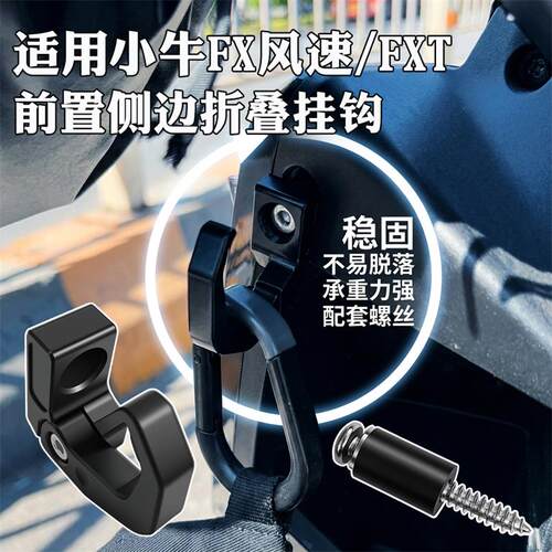 前置折叠挂钩适用小牛FX风速/FXT铝合金侧边隐藏式加厚承重挂物钩