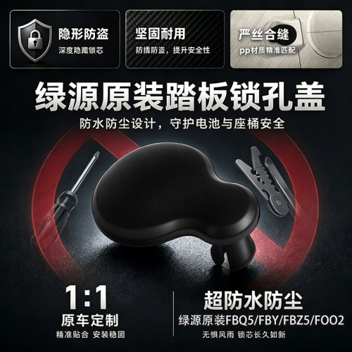 脚踏锁孔防尘护盖绿源电动车FBQ5/FBY/FBZ5/FOO2原厂正品锁孔盖子