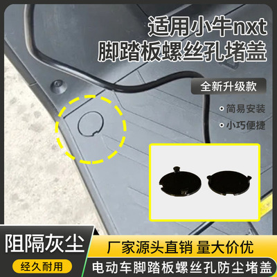 脚踏螺丝盖板电动车小牛nxt适用脚踏板堵头踏板螺丝孔防水装饰盖